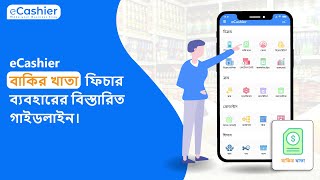 eCashier বাকির খাতা  ফিচার ব্যবহারের বিস্তারিত গাইডলাইন। How to use eCashier Due Book feature. screenshot 1