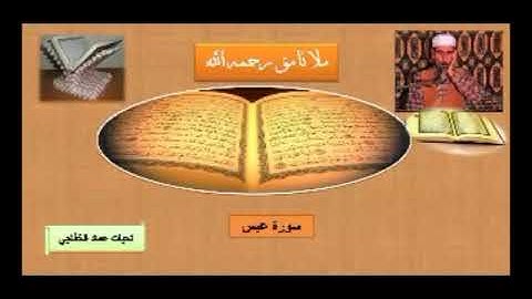 ملا نامق رحمه الله سورة عبس