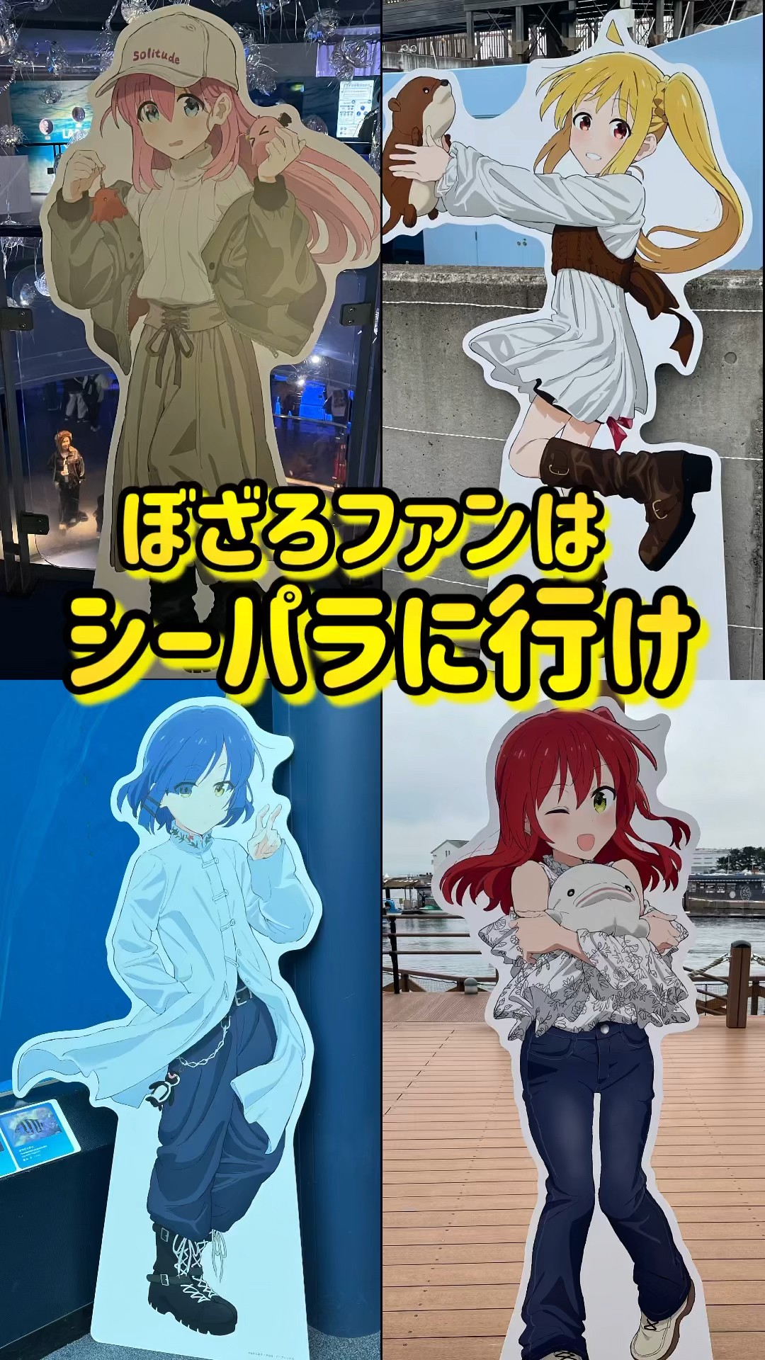ぼっち・ざ・ろっく! × 八景島シーパラダイス イベント詳細情報