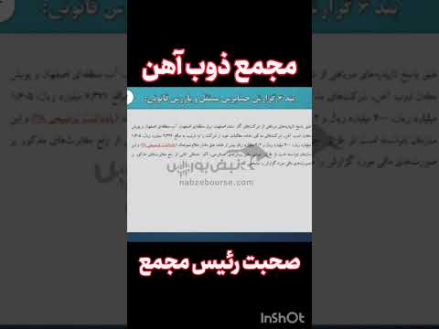 مجمع ذوب آهن اصفهان صحبت سنجیده رئیس مجمع و درگیری لفظی پایانی مجمع حق با کدومه