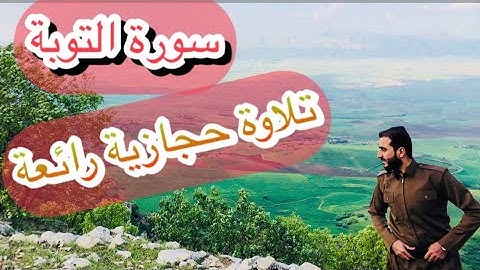 تلاوة حجازية رائعة "ما تيسر من سورة "التوبة" القارئ إدريس حسن الكردي