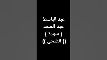 #عبدالباسط_عبدالصمد #قرآن #تلاوة_خاشعة #القرآن_الكريم طوق النجاة #سورة_الضحى #quran