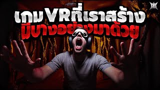 เกม VR ที่เราสร้างมีบางอย่างติดมาด้วย : Creepypasta / GBS