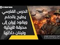 الحرس الثوري يقود المنطقة إلى المحرقة بينما بزكشيان يندب في إيران وعون يلطم في لبنان