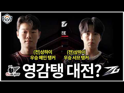 98년생 vs 96년생 탱커 맞대결...왜 아직도 현역이죠? | OWCS STAGE2 WEEK1 O2 vs ROZE