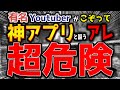 あなたも入れてる大人気スマホアプリ！今すぐ削除を!!!