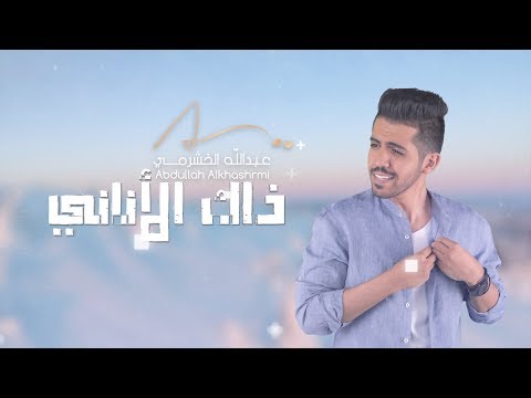 عبدالله-الخشرمي---ذاك-الأناني-(حصرياً)-|-2018