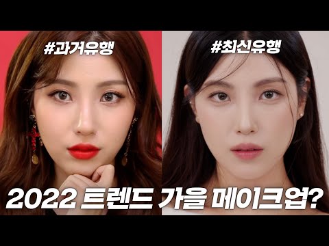 <strong>2022</strong> 가을 트렌드⁉️ 텁텁함 <strong>NO</strong>! 과한 음영없이도 고급미 뿜뿜 가을 메이크업하는 법 (ft.베이스,색조 팁 대방출)