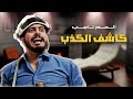 كاشف الكذب العم ناجي 2021 كاشف الكذب العم ناجي 2021