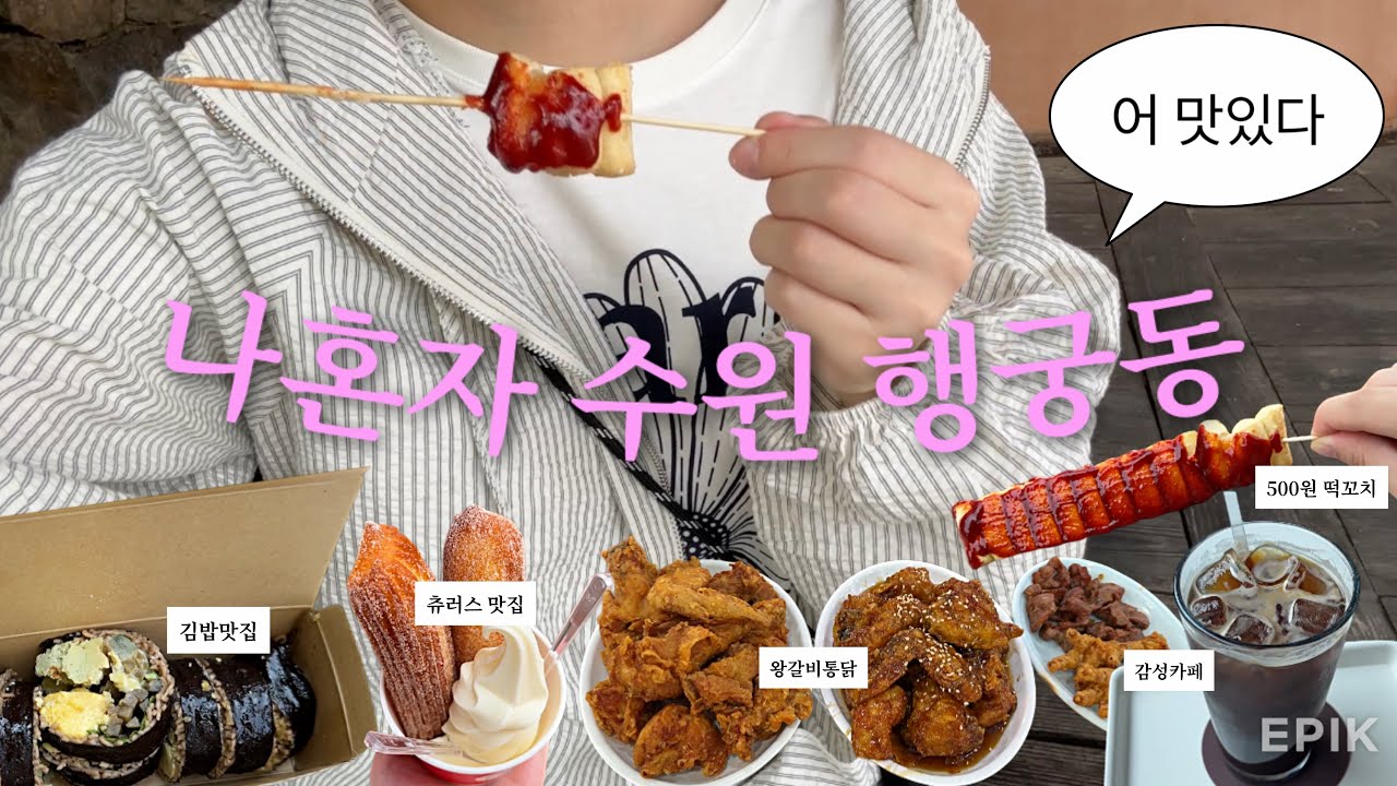 나 혼자 수원 행궁동 당일치기🍗수원이 왜 이리 예뻐? (맛집, 카페, 소품샵, 도서관)