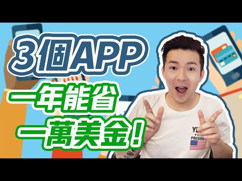 如何用APP賺錢 | 3個APP幫你一年省錢