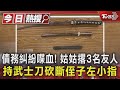 債務糾紛喋血! 姑姑撂3名友人持武士刀砍斷侄子左小指｜TVBS新聞 @TVBSNEWS01