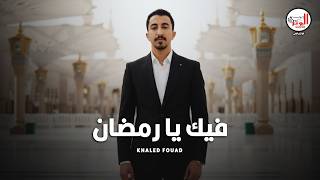 كليب (فيك يارمضان) خالد فؤاد (أجمل الصفات بنعيشها فيك يارمضان)