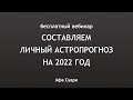 Бесплатный вебинар «Составляем личный астропрогноз на 2022 год»