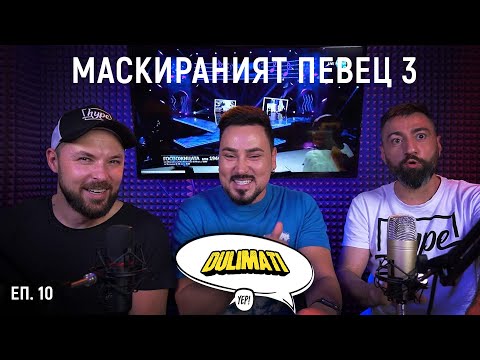 Маскираният певец еп. 10, сезон 3 ( JJ. Duli & Mati Shadow panel )