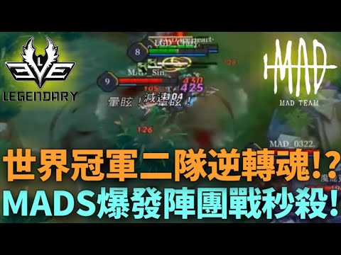 (城市總決賽)世界冠軍二隊逆轉魂!? MADS爆發陣團戰秒殺!