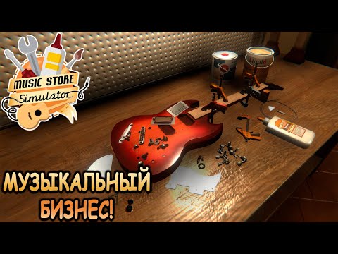 Видео: Делаю лучшие музыкальные инструменты! - Music Store Simulator Prologue (первый взгляд)