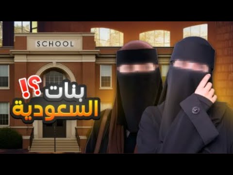 السعوديات دايم ا بالنص ليش