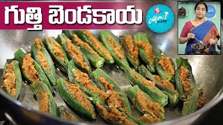 Ramaa Raavi - గుత్తి బెండకాయ వేపుడు || Stuffed Bendakaya Fry Recipe || Gutti Bendakaya || SumanTV