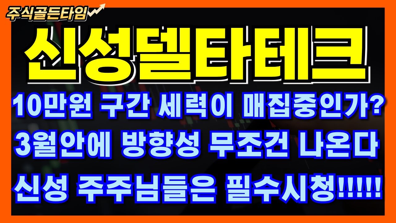 [신성델타테크] 10만원 구간 과연 매집중인가? 주주님들 필수시청 #신성델타테크 #신성델타테크주가 #신성에스티 #lk99  #신성델타테크주가전망 #초전도체 #초전도체관련주