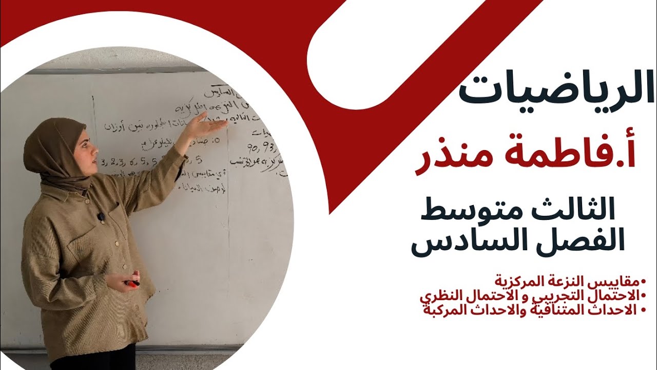 الرياضيات - الثالث متوسط - الفصل السادس - الاحداث المتنافية والاحداث المركبة 