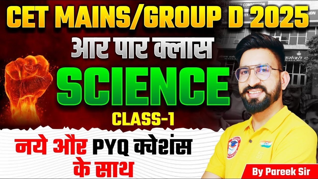 हरियाणा Group D & CET Mains 2025 के लिए Science की पहली क्लास | शुरूआत करें अब!