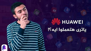 مصير هواتف هواوي!