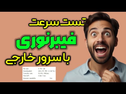 تست سرعت اینترنت فیبر نوری ایرانسل با سرور خارجی دانلود فایل 10 گیگی فقط در 5 دقیقه