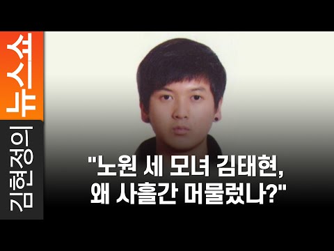 &amp;quot;노원 세 모녀 김태현, 왜 사흘간 머물렀나?&amp;quot;
