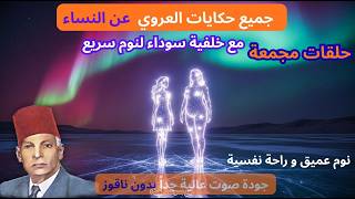 حكايات عبد العزيز العروي عن النساء ، حلقات مجمعة مع خلفية سوداء و صوت هدير المياه  - El Aroui