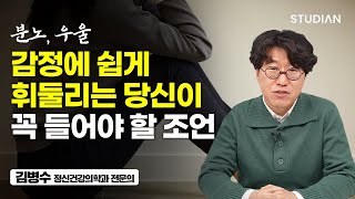 "이 영상 담아놨다가 우울감과 분노가 몰려올때 반복해서 들어야겠습니다." -댓글 중에서 (김병수 정신건강의학과 전문의)