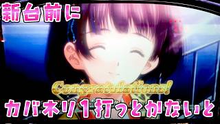 【甲鉄城のカバネリ】新台前に初代打ったらエンディング?さらば諭吉【このごみ2150養分】