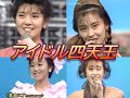 【HD画質】南野陽子 中山美穂 浅香唯 豪華!アイドル四天王(1989年)