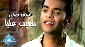 Mohamed Mohie Betghib Alaya Music Video محمد محي بتغيب عليا فيديو كليب Mohamed Mohie Betghib Alaya Music Video محمد محي بتغيب عليا فيديو كليب