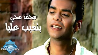 Mohamed Mohie - Betghib Alaya (Music Video) | (محمد محي -  بتغيب عليا (فيديو كليب