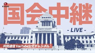 【LIVE】臨時国会 衆院本会議 (2023年10月25日)