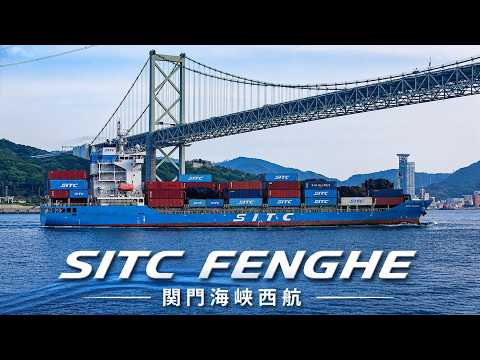 SITC FENGHE 関門海峡西航 フラットラックコンテナ搭載