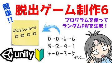 【Unityゲーム制作】3D脱出ゲーム制作のやり方を入門者・初心者向けに解説！　ランダムな4桁のパスワードをプログラムから生成する方法と、コードの短縮方法編
