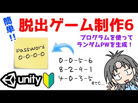 【Unityゲーム制作】3D脱出ゲーム制作のやり方を入門者・初心者向けに解説！ ランダムな4桁のパスワードをプログラムから生成する方法と、コードの短縮方法編 - 嗚呼蛙　Unity初心者向けゲーム制作解説・ChatGPT等AI解説などいろいろ