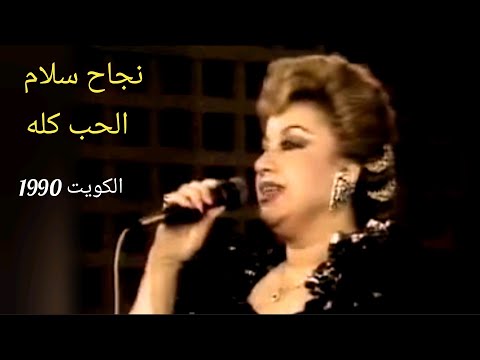 نجاح سلام الحب كله أداء مميز لرائعة أم كلثوم الكويت 1990