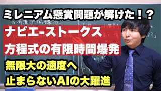 AIが解いたかもしれない「ナビエストークス方程式の解の存在とその滑らかさ」について【ミレニアム懸賞問題】