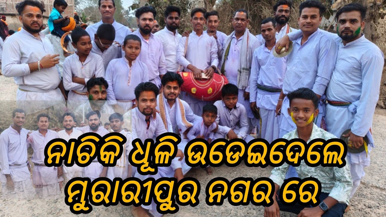ନାଚିକି ଧୂଳି ଉଡେଇଦେଲେ ମୁରାରୀପୁର ନଗର ରେ।।@bikashlifestyle5 @loveyoubikash5 