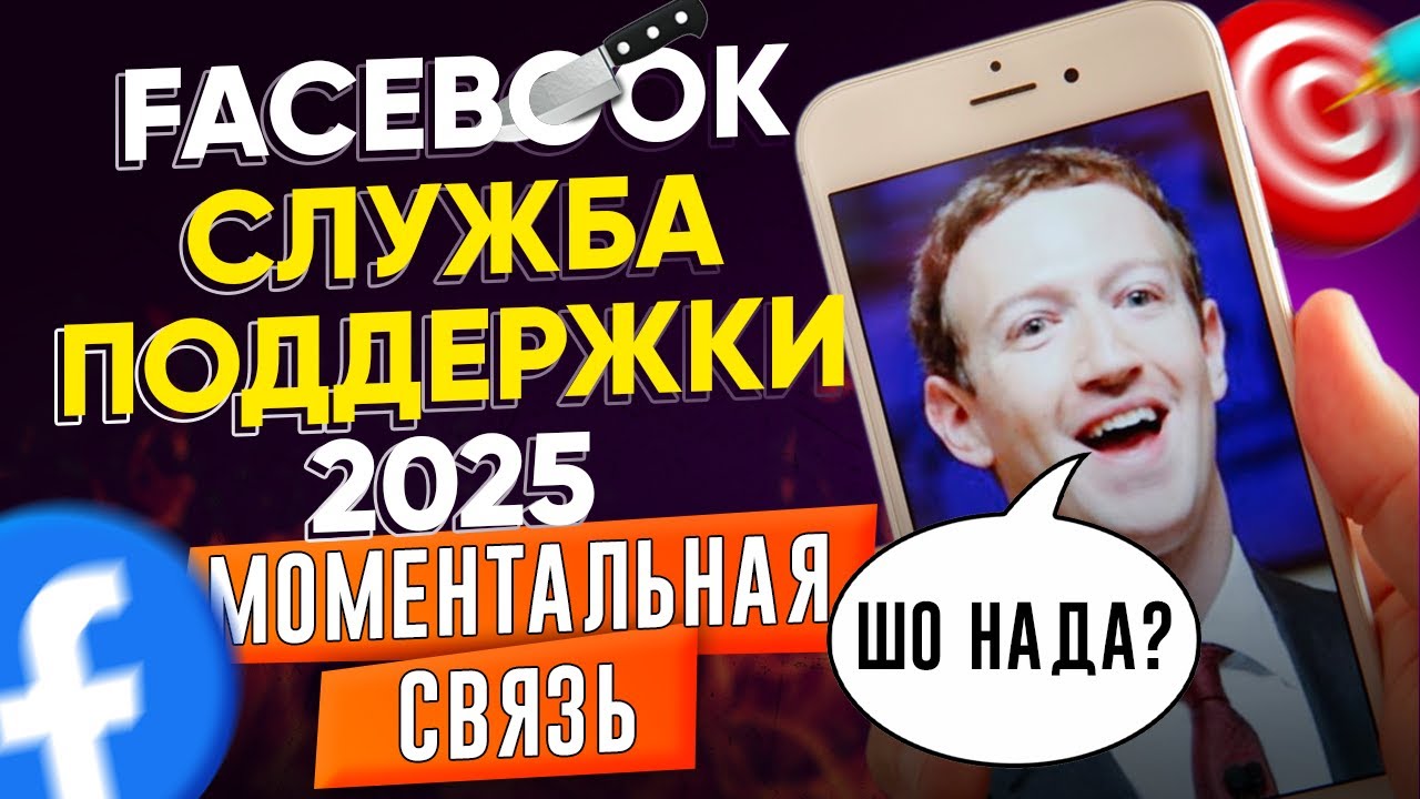 Как моментально связаться с поддержкой Фейсбук в 2025 году — 1 волшебная фраза, которая срабатывает!