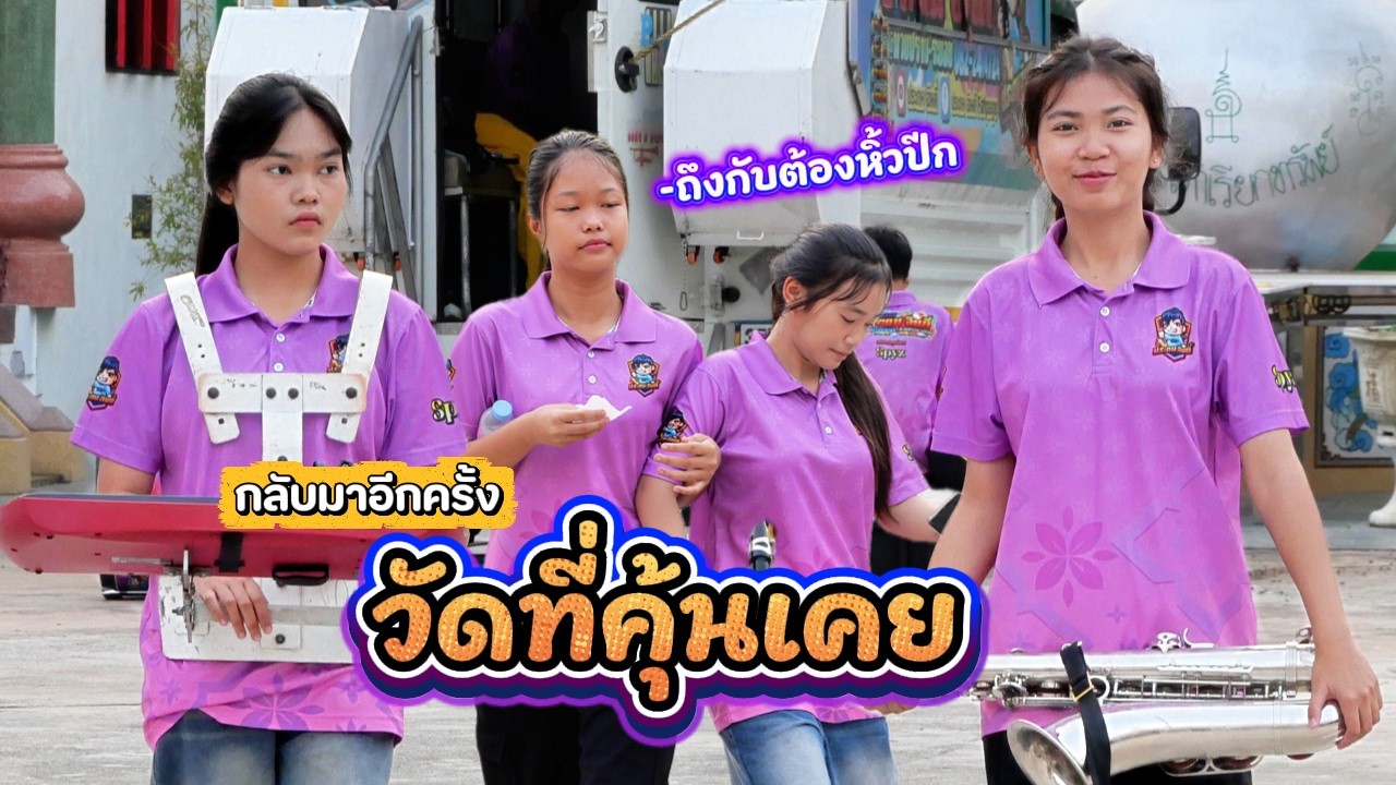 ออกงานเช้ามันก็จะเป็นอึนๆหน่อย || ซีรีส์แตรวง Ep.1141