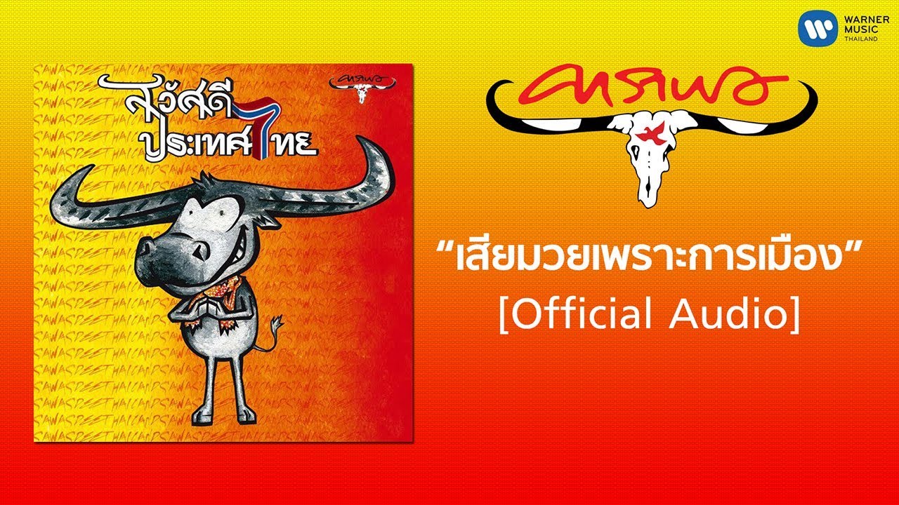 ปกเพลง เสียมวยเพราะการเมือง (Audio) — CARABAO