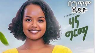 Hanna Girma - Bante Lay - ሃና ግርማ - ባንተ ላይ - New Ethiopian Music 2023 (Official Video).mp4️️