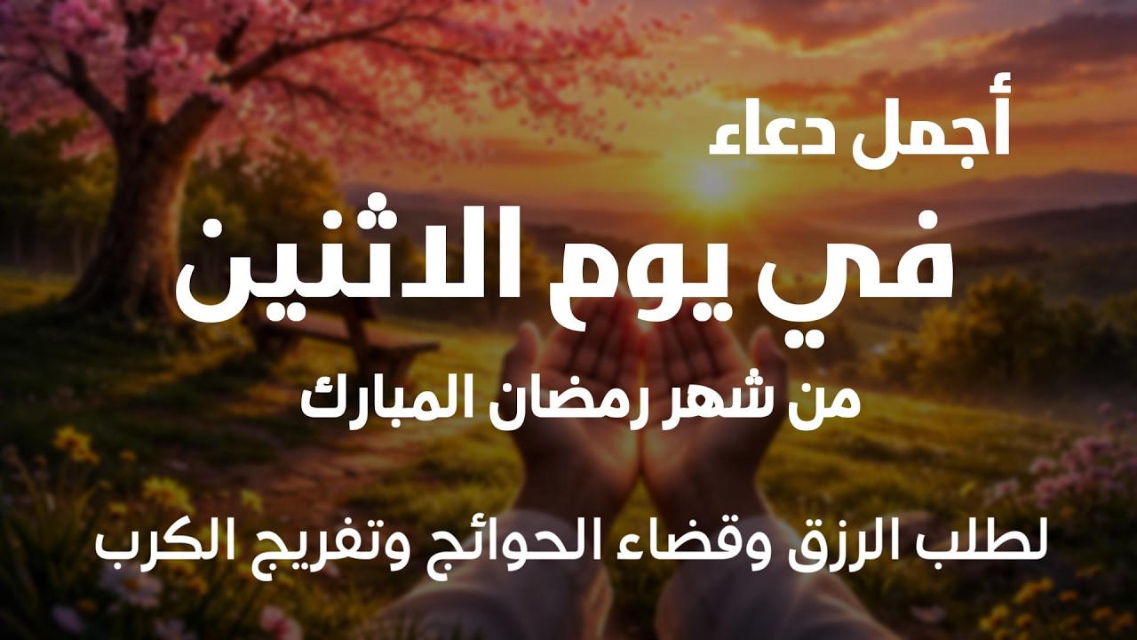 دعاء فى صباح يوم الأثنين 13 من شهر رمضان لطلب الرزق والفرج وقضاء الحوائج وتفريج الهم بإذن الله 💚