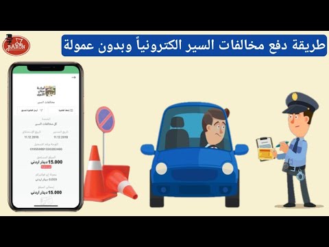 طريقة الاستعلام عن مخالفات السير عبر تطبيق أمانة عمان ودفع قيمة مخالفات السير الكترونيا بدون عمولة