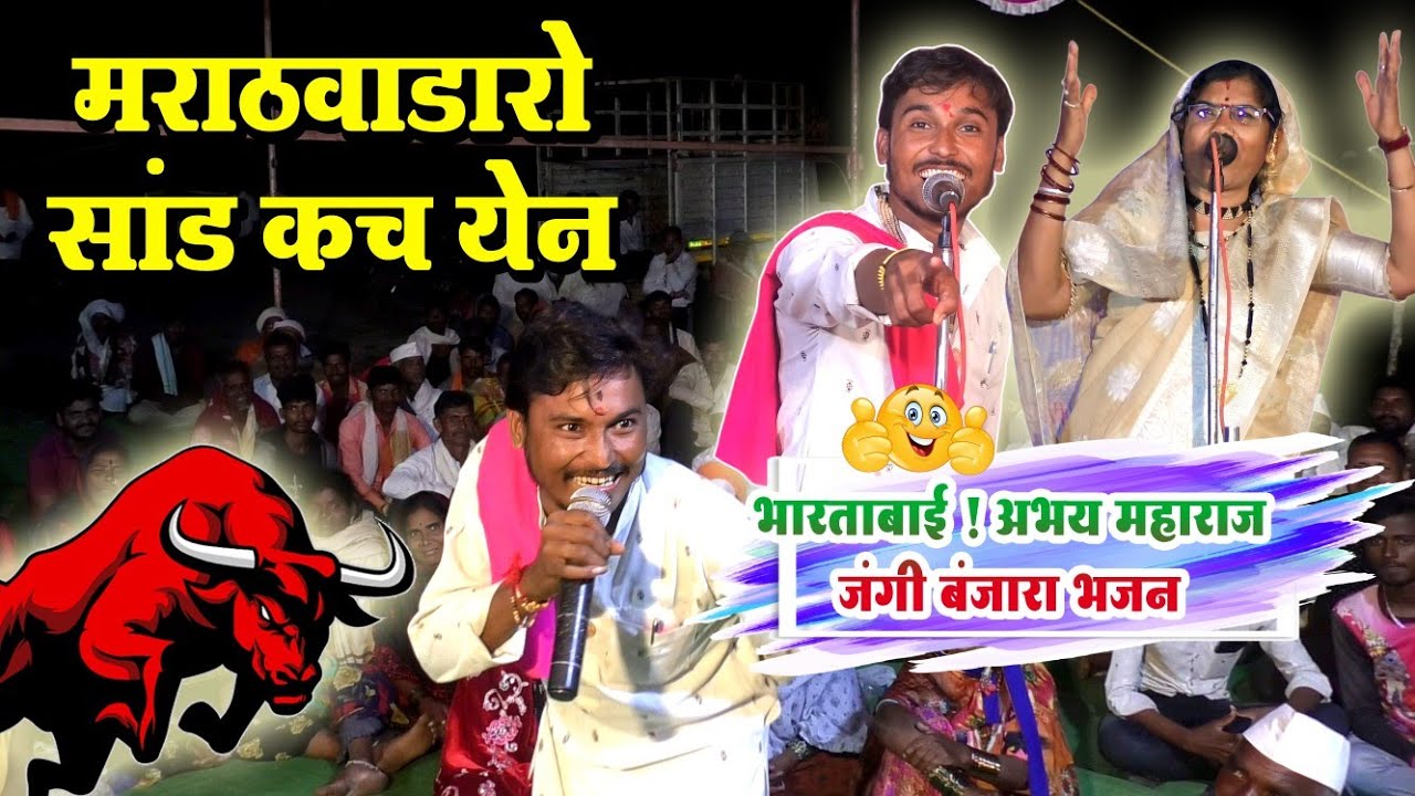 Marathwada King Abhay Maharaj 👑 मराठवाडारो सांड कच येन | Abhay Maharaj V/S Bhartibai Banjara Bhajan