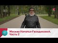 Моя Москва: Наталья Гвоздикова рассказывает о своей жизни и любви к природе 🌳 — Часть 2